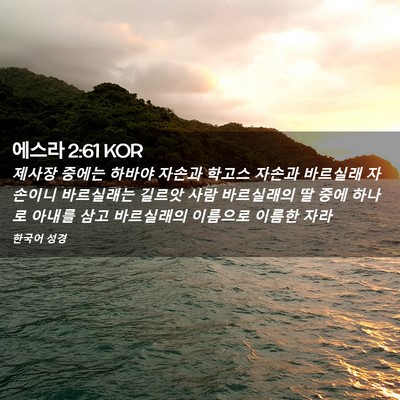 Picture 02 - 에스라 2:61 KOR - 제사장 중에는 하바야 자손과 학고스 - Bible Verse Picture