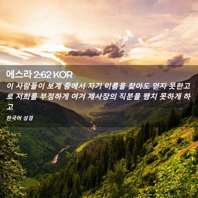 Picture 02 - 에스라 2:62 KOR - 이 사람들이 보계 중에서 자기 - Bible Verse Picture