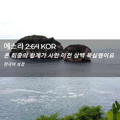 Picture 02 - 에스라 2:64 KOR - 온 회중의 합계가 사만 이천 삼백 - Bible Verse Picture