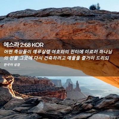 Picture 02 - 에스라 2:68 KOR - 어떤 족장들이 예루살렘 여호와의 - Bible Verse Picture