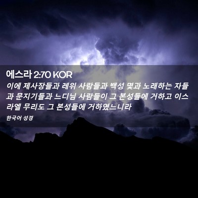 Picture 02 - 에스라 2:70 KOR - 이에 제사장들과 레위 사람들과 백성 - Bible Verse Picture