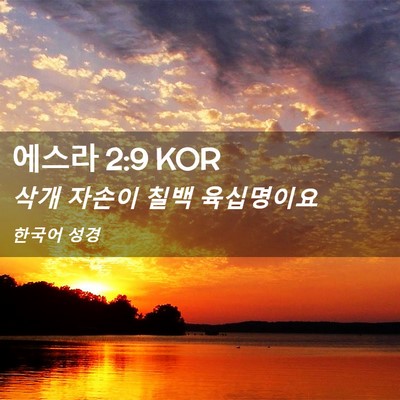 Picture 02 - 에스라 2:9 KOR - 삭개 자손이 칠백 - Bible Verse Picture