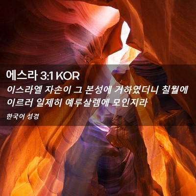 Picture 02 - 에스라 3:1 KOR - 이스라엘 자손이 그 본성에 - Bible Verse Picture