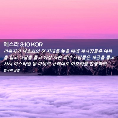 Picture 02 - 에스라 3:10 KOR - 건축자가 여호와의 전 지대를 놓을 - Bible Verse Picture