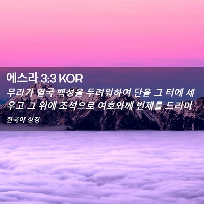 Picture 02 - 에스라 3:3 KOR - 무리가 열국 백성을 두려워하여 단을 - Bible Verse Picture
