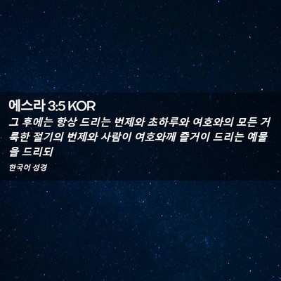Picture 02 - 에스라 3:5 KOR - 그 후에는 항상 드리는 번제와 - Bible Verse Picture