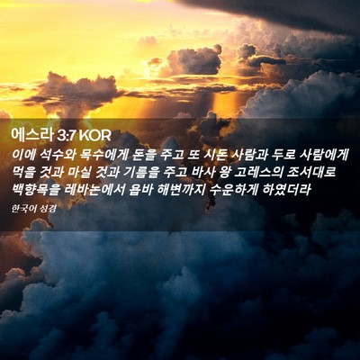 Picture 02 - 에스라 3:7 KOR - 이에 석수와 목수에게 돈을 주고 또 - Bible Verse Picture