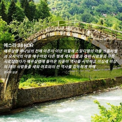 Picture 02 - 에스라 3:8 KOR - 예루살렘 하나님의 전에 이른지 이년 - Bible Verse Picture