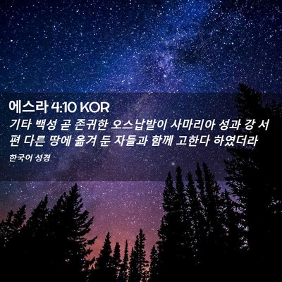Picture 02 - 에스라 4:10 KOR - 기타 백성 곧 존귀한 오스납발이 - Bible Verse Picture