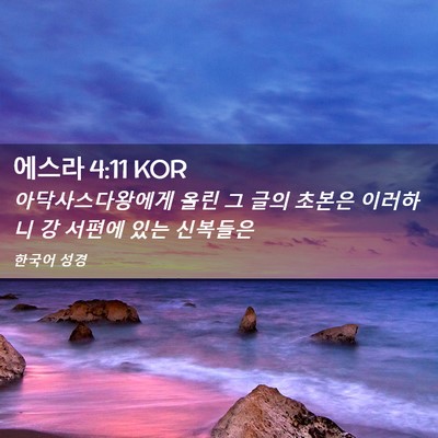 Picture 02 - 에스라 4:11 KOR - 아닥사스다왕에게 올린 그 글의 - Bible Verse Picture