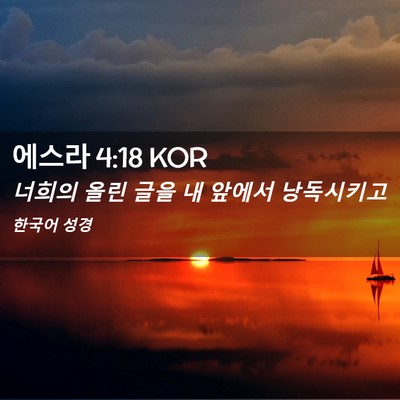 Picture 02 - 에스라 4:18 KOR - 너희의 올린 글을 내 앞에서 - Bible Verse Picture