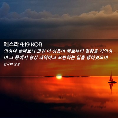 Picture 02 - 에스라 4:19 KOR - 명하여 살펴보니 과연 이 성읍이 - Bible Verse Picture