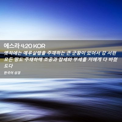 Picture 02 - 에스라 4:20 KOR - 옛적에는 예루살렘을 주재하는 큰 - Bible Verse Picture