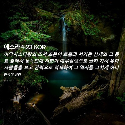 Picture 02 - 에스라 4:23 KOR - 아닥사스다왕의 조서 초본이 르훔과 - Bible Verse Picture
