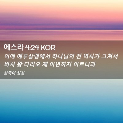 Picture 02 - 에스라 4:24 KOR - 이에 예루살렘에서 하나님의 전 - Bible Verse Picture