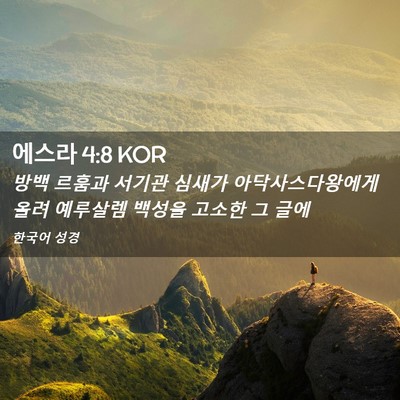 Picture 02 - 에스라 4:8 KOR - 방백 르훔과 서기관 심새가 - Bible Verse Picture