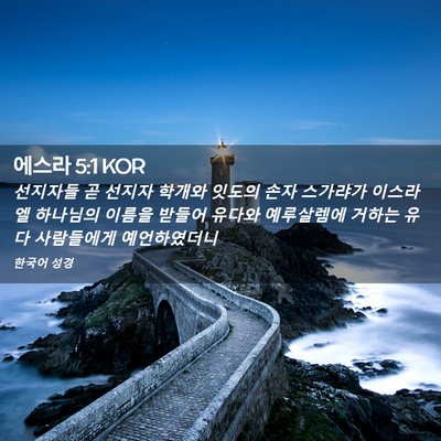 Picture 02 - 에스라 5:1 KOR - 선지자들 곧 선지자 학개와 잇도의 - Bible Verse Picture