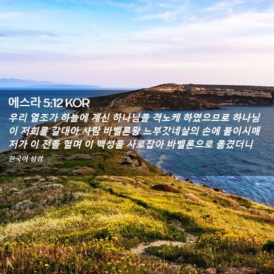 Picture 02 - 에스라 5:12 KOR - 우리 열조가 하늘에 계신 하나님을 - Bible Verse Picture