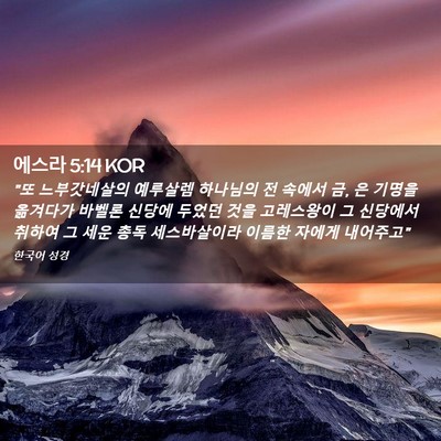 Picture 02 - 에스라 5:14 KOR - 