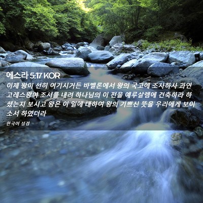 Picture 02 - 에스라 5:17 KOR - 이제 왕이 선히 여기시거든 - Bible Verse Picture
