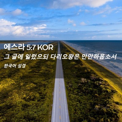 Picture 02 - 에스라 5:7 KOR - 그 글에 일렀으되 다리오왕은 - Bible Verse Picture