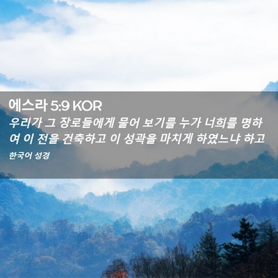 Picture 02 - 에스라 5:9 KOR - 우리가 그 장로들에게 물어 보기를 - Bible Verse Picture