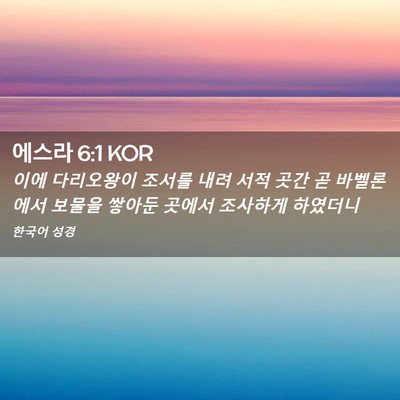 Picture 02 - 에스라 6:1 KOR - 이에 다리오왕이 조서를 내려 서적 - Bible Verse Picture