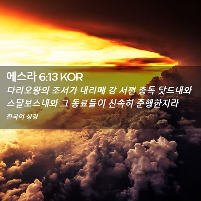 Picture 02 - 에스라 6:13 KOR - 다리오왕의 조서가 내리매 강 서편 - Bible Verse Picture