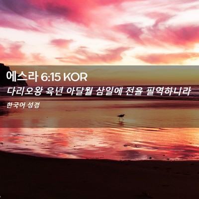 Picture 02 - 에스라 6:15 KOR - 다리오왕 육년 아달월 삼일에 전을 - Bible Verse Picture