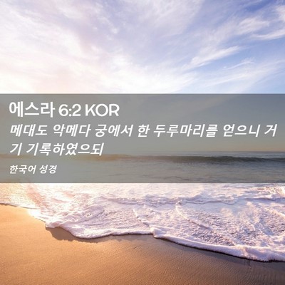 Picture 02 - 에스라 6:2 KOR - 메대도 악메다 궁에서 한 두루마리를 - Bible Verse Picture