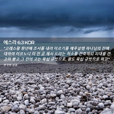 Picture 02 - 에스라 6:3 KOR - 