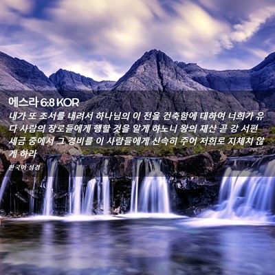 Picture 02 - 에스라 6:8 KOR - 내가 또 조서를 내려서 하나님의 이 - Bible Verse Picture