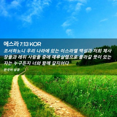 Picture 02 - 에스라 7:13 KOR - 조서하노니 우리 나라에 있는 - Bible Verse Picture