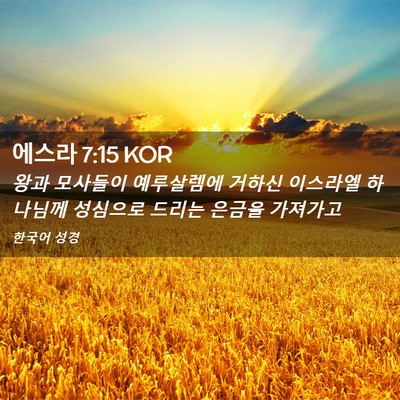 Picture 02 - 에스라 7:15 KOR - 왕과 모사들이 예루살렘에 거하신 - Bible Verse Picture