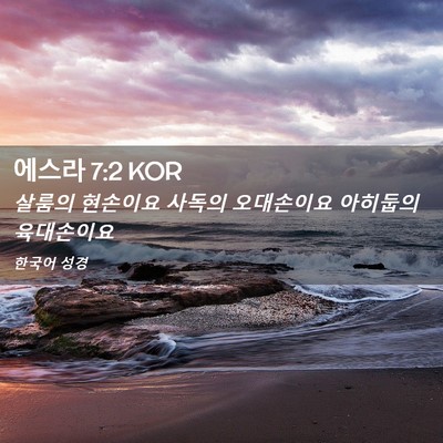 Picture 02 - 에스라 7:2 KOR - 살룸의 현손이요 사독의 오대손이요 - Bible Verse Picture