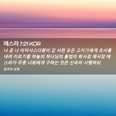 Picture 02 - 에스라 7:21 KOR - 나 곧 나 아닥사스다왕이 강 서편 - Bible Verse Picture