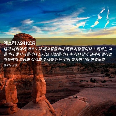 Picture 02 - 에스라 7:24 KOR - 내가 너희에게 이르노니 - Bible Verse Picture