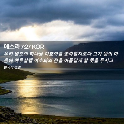 Picture 02 - 에스라 7:27 KOR - 우리 열조의 하나님 여호와를 - Bible Verse Picture