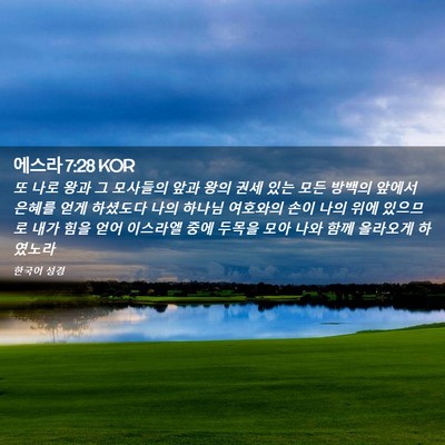 Picture 02 - 에스라 7:28 KOR - 또 나로 왕과 그 모사들의 앞과 왕의 - Bible Verse Picture