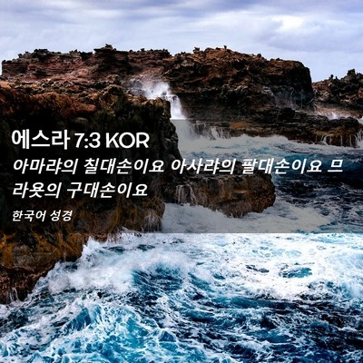 Picture 02 - 에스라 7:3 KOR - 아마랴의 칠대손이요 아사랴의 - Bible Verse Picture