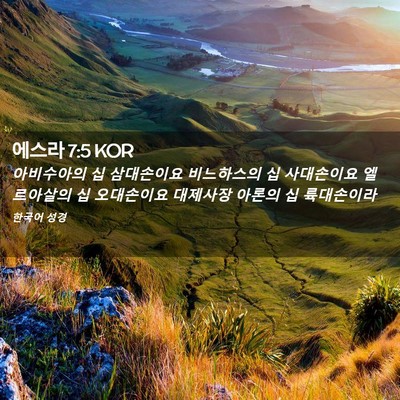 Picture 02 - 에스라 7:5 KOR - 아비수아의 십 삼대손이요 - Bible Verse Picture