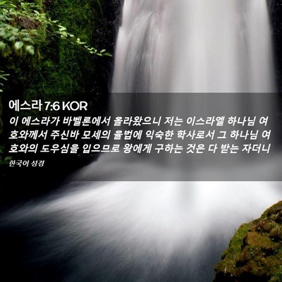 Picture 02 - 에스라 7:6 KOR - 이 에스라가 바벨론에서 올라왔으니 - Bible Verse Picture