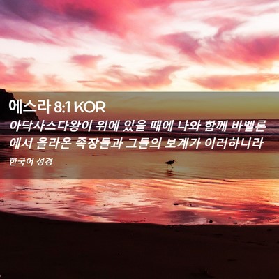 Picture 02 - 에스라 8:1 KOR - 아닥사스다왕이 위에 있을 때에 나와 - Bible Verse Picture