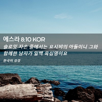 Picture 02 - 에스라 8:10 KOR - 슬로밋 자손 중에서는 요시뱌의 - Bible Verse Picture