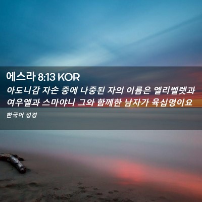 Picture 02 - 에스라 8:13 KOR - 아도니감 자손 중에 나중된 자의 - Bible Verse Picture