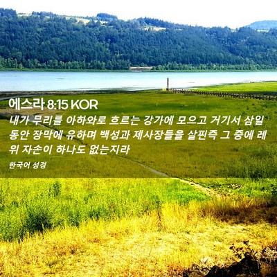 Picture 02 - 에스라 8:15 KOR - 내가 무리를 아하와로 흐르는 강가에 - Bible Verse Picture