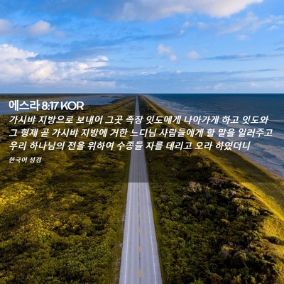 Picture 02 - 에스라 8:17 KOR - 가시뱌 지방으로 보내어 그곳 족장 - Bible Verse Picture