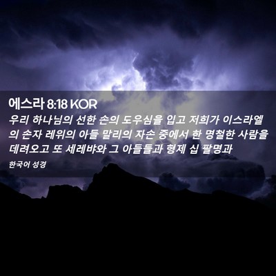Picture 02 - 에스라 8:18 KOR - 우리 하나님의 선한 손의 도우심을 - Bible Verse Picture