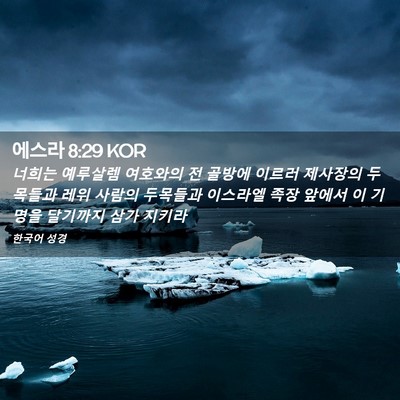 Picture 02 - 에스라 8:29 KOR - 너희는 예루살렘 여호와의 전 골방에 - Bible Verse Picture