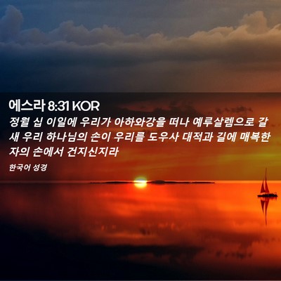 Picture 02 - 에스라 8:31 KOR - 정월 십 이일에 우리가 아하와강을 - Bible Verse Picture